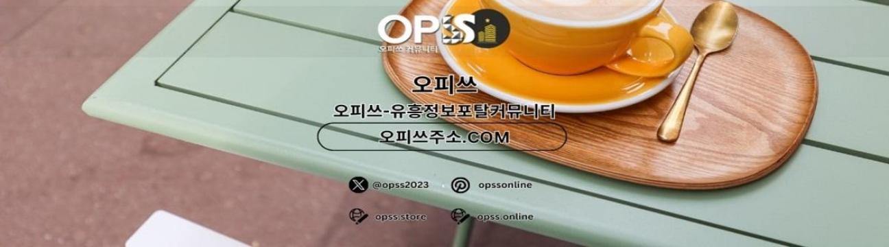 미아오피 오피사이트.NET  미아OP